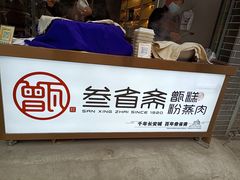 -叁省斋粉蒸肉甑糕·清真(回民街店)