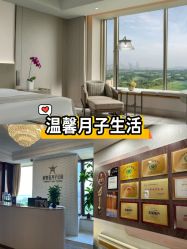 -新寰亚月子会所(金鸡湖凯宾店)