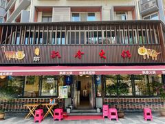 -飘香火锅(玉林西路店)
