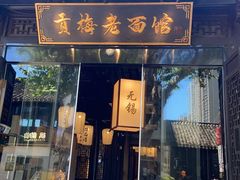 -贡梅老面馆·蟹粉面·无锡特色小吃(南长街主推店)