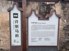 -许驸马府