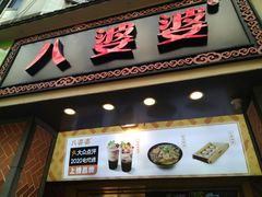 -八婆婆烧仙草(中山路店)