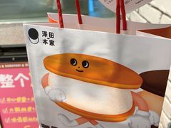 -泽田本家·铜锣烧(美罗城店)