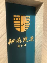-同仁堂知嘛健康·塑龄中心