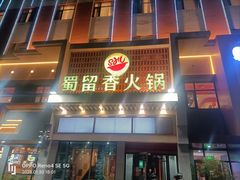 -蜀留香火锅·始于1999·原四川老火锅(白堤路店)