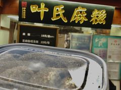 门面-叶氏麻糍(鼓浪屿店)