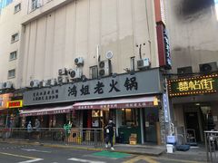 门面-鸿姐老火锅(静安店)