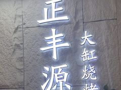 -正丰源大缸烧烤(人民路店)