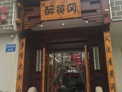 -农轩·醉黄冈