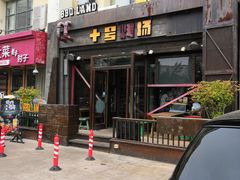-十号烤场(麦岛店十二年店)