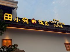 -田小狗的饭店(碧桂园店)