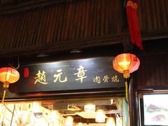 门面-赵元章肉骨烧(山塘街店)