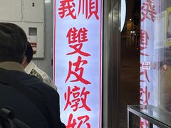 -义顺牛奶公司(新马路老店)