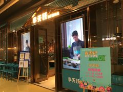 门面-半天妖烤鱼(丰科万达店)