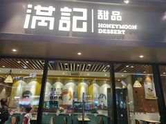 门面-满记甜品(友谊国贸城店)