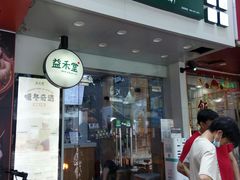 门面-益禾堂·黑糖珍珠奶茶(上社横街店)