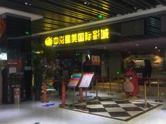 -中影星美国际影城(韩森寨店)