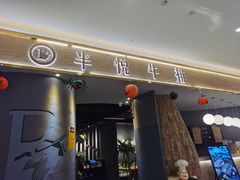 门面-半悦牛排(龙湖西宸天街店)