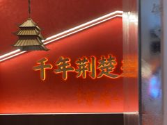 -肖记公安牛肉鱼杂馆·省级非物质文化遗产(江汉路直营店)