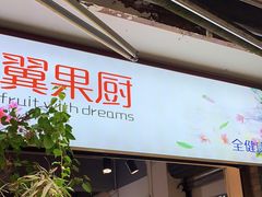 门面-翼果厨(总店)