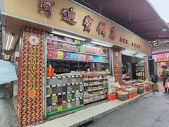 -阿迪蜜饯店(八市店)