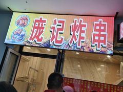 门面-庞记炸串