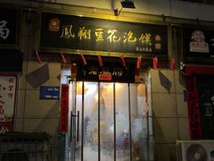 门面-老鳯府豆花泡馍(第五大道店)