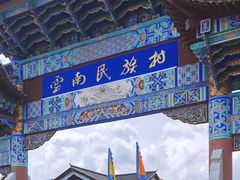 -云南民族村