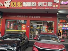 -凤张螺蛳粉·爽口粉(跃进路总店)