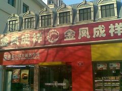 图像013-金凤成祥(白广路店)