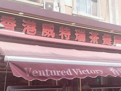 -香港威特瑞茶餐厅(小白楼音乐厅店)