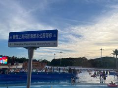 -上海玛雅海滩水公园