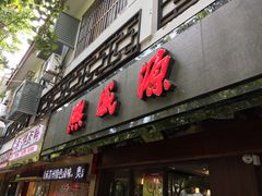 -熙盛源(凤凰街店)
