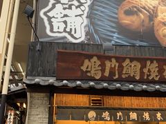 -鸣门鲷烧本铺