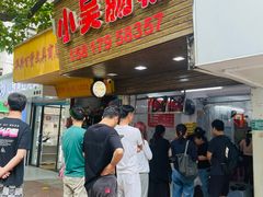 -小吴肠粉
