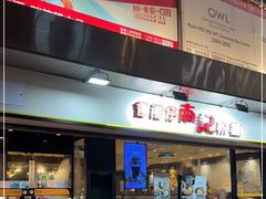 -南记粉面(銅鑼灣中心店)