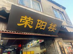 门面-荣阳楼(山塘街店)