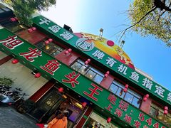 -旭龙鱼头王(航华店)