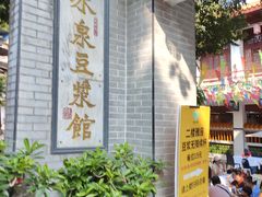 -冰泉豆浆馆(白云山总店)