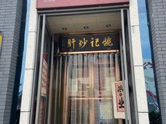 门面-姚记炒肝店(簋街店)