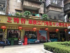 门面-三辣馆