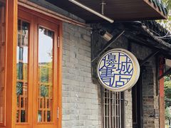 -邊城書店