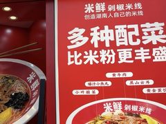 -米鲜剁椒米线(梅溪湖店)