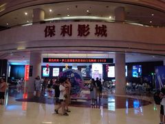 -常州大剧院保利影城