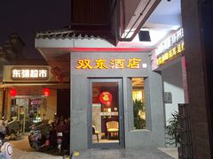 -双东酒店(东关街店)