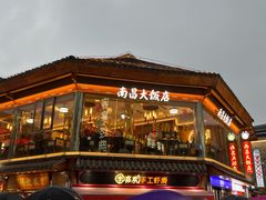 -南昌大饭店·非遗南昌菜(万寿宫店)