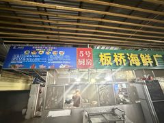 -板桥海鲜广场(文明东店)