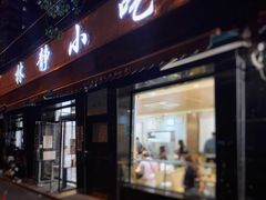 门面-林静小吃(复兴路店)