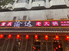 -重庆渝达老火锅(春熙路店)