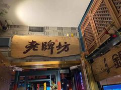 门面-老牌坊云南鱼豆花火锅(哈西万达店)